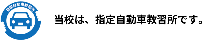 当校は、指定自動車教習所です。