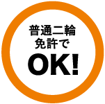 普通二輪免許でOK！