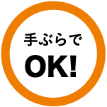 手ぶらでOK！