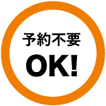 予約不要でOK！